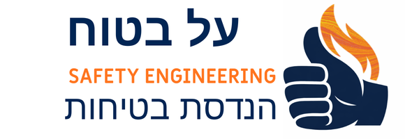 על בטוח - הנדסת בטיחות